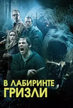 Гризли / Into the Grizzly Maze 2015 скачать через торрент в хорошем качестве