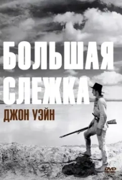 Большая слежка / The Big Trail 1930 скачать через торрент в хорошем качестве