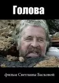 Голова 2004 скачать через торрент в хорошем качестве