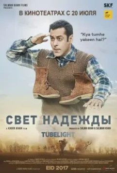 Луч надежды / Tubelight 2017 скачать через торрент в хорошем качестве