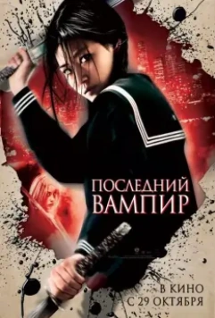 Последний вампир / Blood: The Last Vampire 2009 скачать через торрент в хорошем качестве