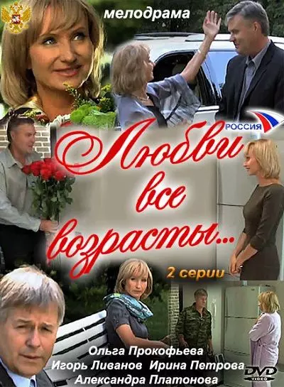 Любви все возрасты... 2011 скачать через торрент в хорошем качестве
