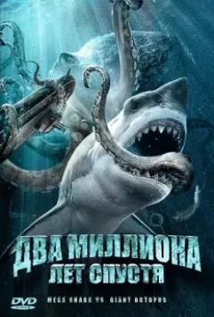Два миллиона лет спустя / Mega Shark vs. Giant Octopus 2009 скачать через торрент в хорошем качестве