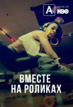 Вместе на роликах / United Skates 2018 скачать через торрент в хорошем качестве