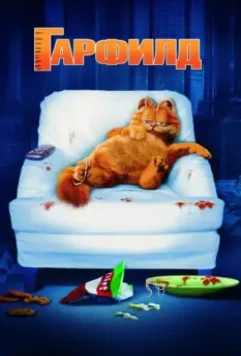 Гарфилд / Garfield 2004 скачать через торрент в хорошем качестве