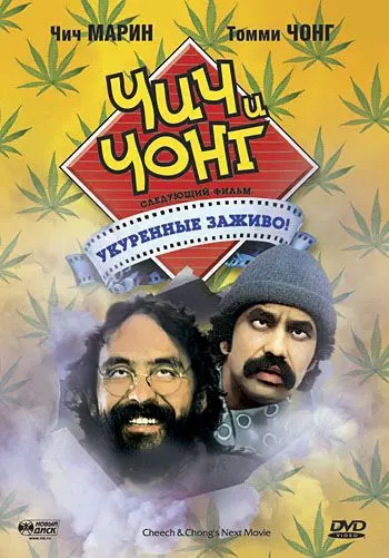 Чич и Чонг: Следующий фильм. Укуренные заживо! / Cheech and Chong's Next Movie 1980 скачать через торрент в хорошем качестве
