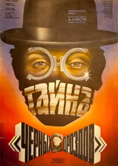 Тайна «Черных дроздов» 1983 скачать через торрент в хорошем качестве