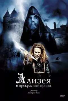 Ализея и прекрасный принц / Sorellina e il principe del sogno 1996 скачать через торрент в хорошем качестве