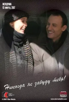Никогда не забуду тебя! 2007 скачать через торрент в хорошем качестве