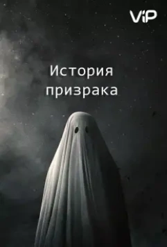 История призрака / A Ghost Story 2017 скачать через торрент в хорошем качестве