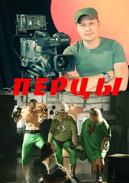 Перцы 2013 скачать через торрент в хорошем качестве