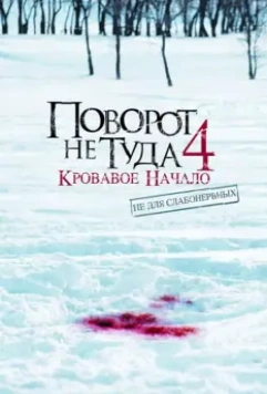 Поворот не туда 4: Кровавое начало / Wrong Turn 4: Bloody Beginnings 2011 скачать через торрент в хорошем качестве