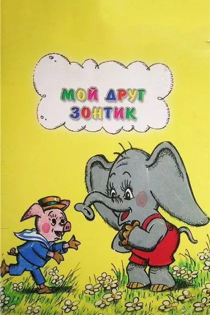 Мой друг зонтик 1982 скачать через торрент в хорошем качестве