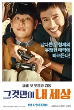 Повезло с братом / Geugeotmani nae sesang 2018 скачать через торрент в хорошем качестве