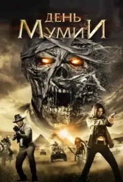 День мумии / Day of the Mummy 2014 скачать через торрент в хорошем качестве