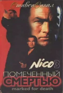 Отмеченный смертью / Marked for Death 1990 скачать через торрент в хорошем качестве