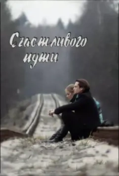Счастливого пути 2008 скачать через торрент в хорошем качестве
