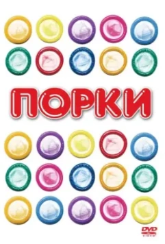 Порки / Porky's 1 1981 скачать через торрент в хорошем качестве