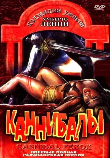 Каннибалы / Cannibal ferox 1981 скачать через торрент в хорошем качестве