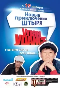 Улан-Уdance 2011 скачать через торрент в хорошем качестве