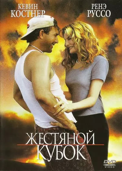 Жестяной кубок / Tin Cup 1996 скачать через торрент в хорошем качестве