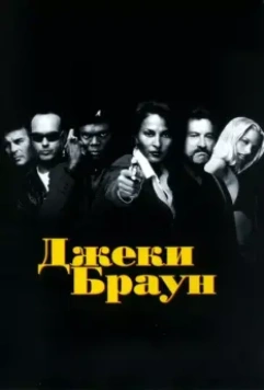 Джеки Браун / Jackie Brown 1997 скачать через торрент в хорошем качестве