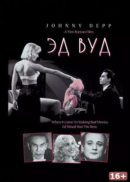 Эд Вуд / Ed Wood 1994 скачать через торрент в хорошем качестве