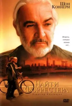 Найти Форрестера / Finding Forrester 2000 скачать через торрент в хорошем качестве