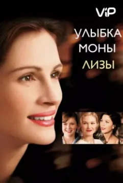 Улыбка Моны Лизы / Mona Lisa Smile 2003 скачать через торрент в хорошем качестве