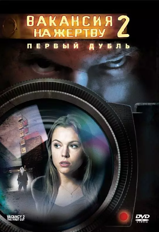 Вакансия на жертву 2: Первый дубль / Vacancy 2: The First Cut 2008 скачать через торрент в хорошем качестве