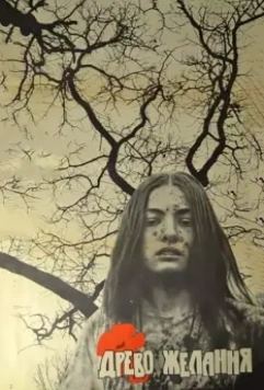 Древо желания 1977 скачать через торрент в хорошем качестве