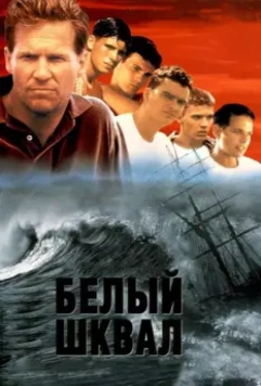 Белый шквал / White Squall 1996 скачать через торрент в хорошем качестве