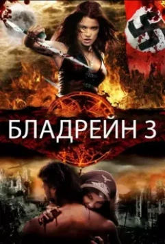 Бладрейн 3 / BloodRayne: The Third Reich 2010 скачать через торрент в хорошем качестве