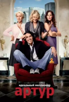 Артур. Идеальный миллионер / Arthur 2011 скачать через торрент в хорошем качестве