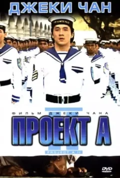 Проект А: Часть 2 / Jackie Chan's Project A2 1987 скачать через торрент в хорошем качестве