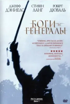 Боги и генералы / Gods and Generals 2003 скачать через торрент в хорошем качестве