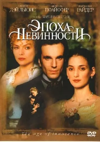 Эпоха невинности / The Age of Innocence 1993 скачать через торрент в хорошем качестве