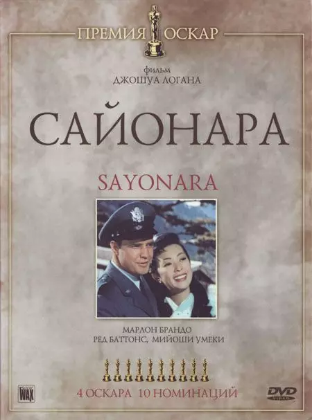 Сайонара / Sayonara 1957 скачать через торрент в хорошем качестве