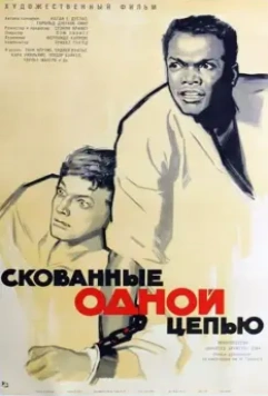 Скованные одной цепью / The Defiant Ones 1958 скачать через торрент в хорошем качестве