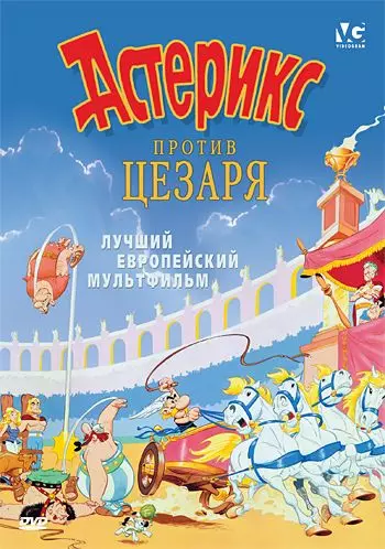 Астерикс против Цезаря / Astérix et la surprise de César 1985 скачать через торрент в хорошем качестве