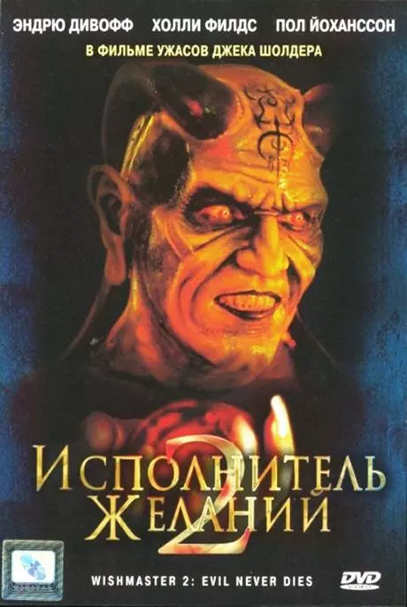 Исполнитель желаний 2: Зло бессмертно / Wishmaster 2: Evil Never Dies 1998 скачать через торрент в хорошем качестве