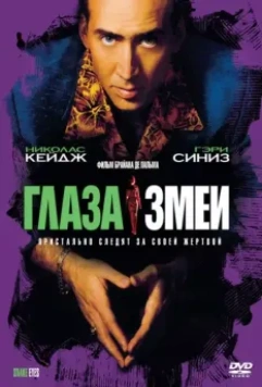 Глаза змеи / Snake Eyes 1998 скачать через торрент в хорошем качестве