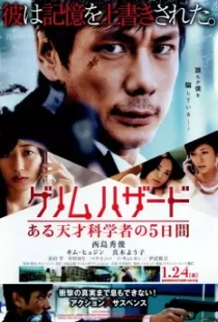 Геном опасности / Genomu hazado: aru tensai kagakusha no 5-kakan 2013 скачать через торрент в хорошем качестве