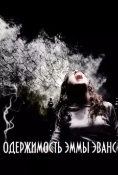 Одержимость Эммы Эванс / La posesión de Emma Evans 2010 скачать через торрент в хорошем качестве