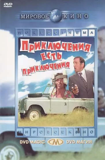 Приключения есть приключения / L'aventure, c'est l'aventure 1972 скачать через торрент в хорошем качестве