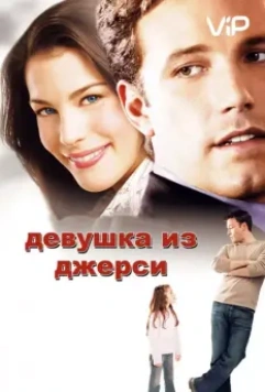 Девушка из Джерси / Jersey Girl 2004 скачать через торрент в хорошем качестве