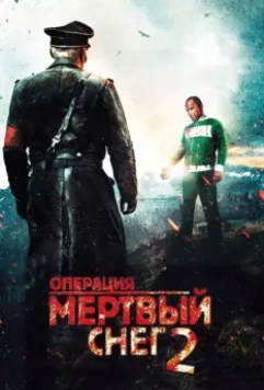Операция «Мертвый снег» 2 (2014) скачать торрент файл
