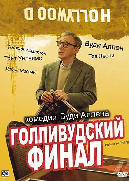 Голливудский финал / Hollywood Ending 2002 скачать через торрент в хорошем качестве