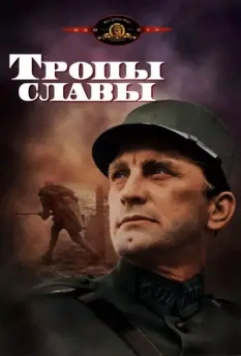 Тропы славы / Paths of Glory 1957 скачать через торрент в хорошем качестве