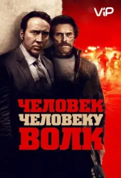 Человек человеку волк / Dog Eat Dog 2015 скачать через торрент в хорошем качестве